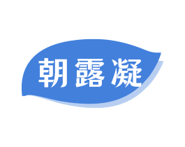 朝露凝