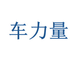 车力量