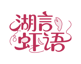 湖言虾语