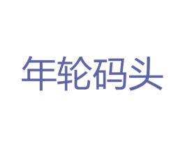 年轮码头