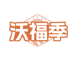 沃福季