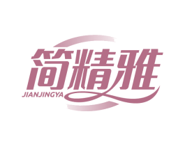 简精雅