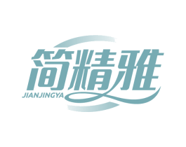 简精雅