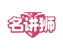 名讲狮