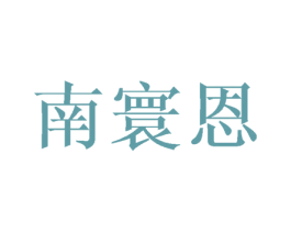 南寰恩