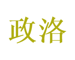 政洛