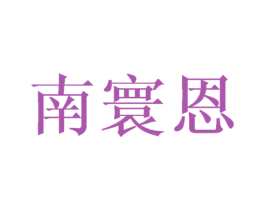 南寰恩