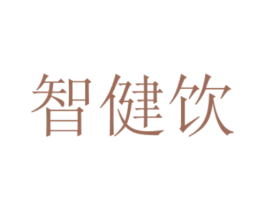 智健饮