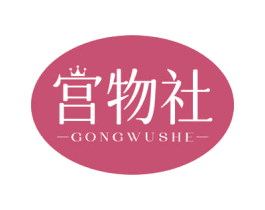 宫物社