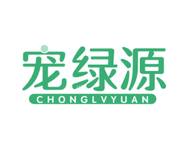 宠绿源
