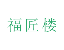 福匠楼