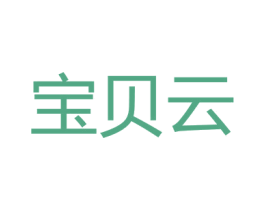 宝贝云
