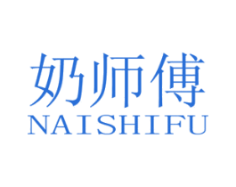奶师傅