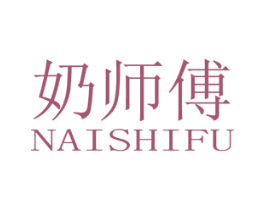 奶师傅