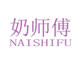 奶师傅