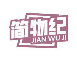 简物纪