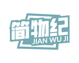 简物纪