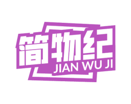 简物纪