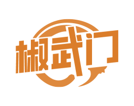 椒武门