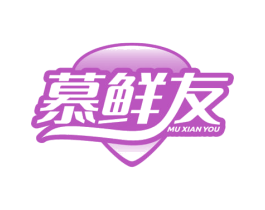 慕鲜友