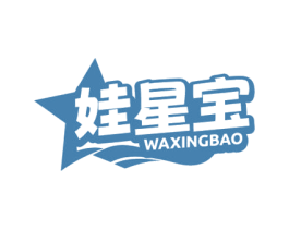 娃星宝