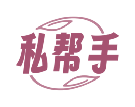 私帮手