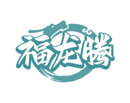 福龙腾