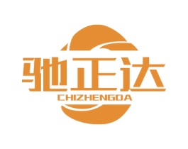 驰正达