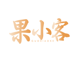 果小客