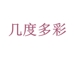 几度多彩