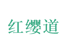 红缨道