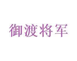 御渡将军
