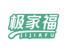 极家福