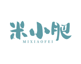 米小肥