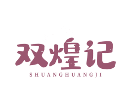 双煌记