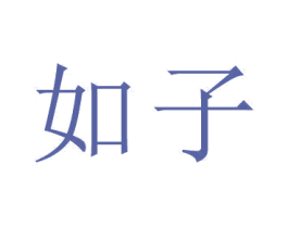 如子