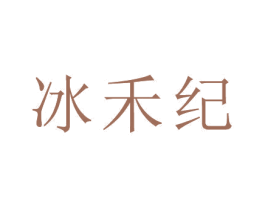 冰禾纪