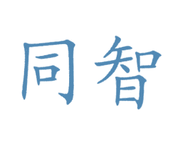 同智