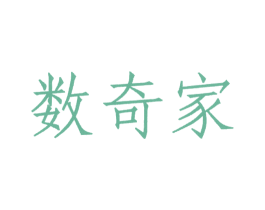 数奇家