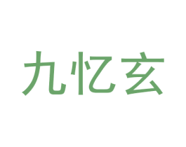 九忆玄