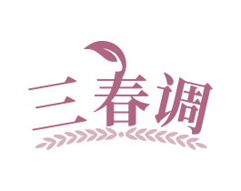 三春调