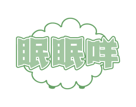 眠眠咩