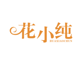 花小纯