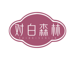 对白森林