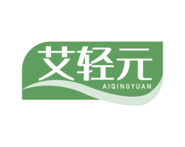 艾轻元