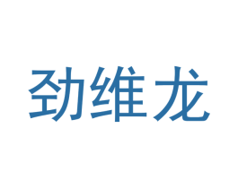 劲维龙