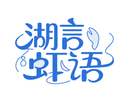 湖言虾语