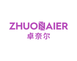 卓奈尔