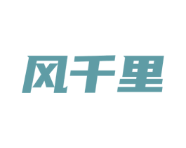 风千里