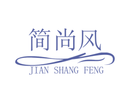 简尚风
